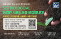 도프 BIOLOGICAL 농업인 서포터즈 모집