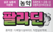 선충·곰팡이·해충…토양부터 ‘리셋!’