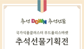 추석다운 DOWN 추석 선물로 풍성한 한가위를