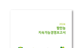 팜한농, 지속가능경영보고서 발간 … ESG 성과 공개