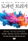 바이오루틱스 연구소장 김진우 박사, 신간 ‘도파민 트리거’ 출간