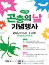 “제7회 곤충의 날(9월 7일)” 기념행사 개최