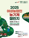 농촌진흥청, ‘2025 여성농업인 농기계 챌린지’ 개최