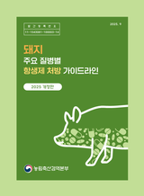 돼지부터 반려동물까지, 항생제 사용의 올바른 길잡이 나왔다