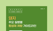 돼지부터 반려동물까지, 항생제 사용의 올바른 길잡이 나왔다