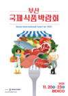 최신 식품 트렌드와 신제품을 한눈에 ‘2025 FOOD FAIR’ (부산 식품 박람회)