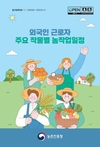 “외국인 계절근로자도 알게 쉽게” 농작업 일정 안내서 다국어 제작
