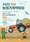 미래형 농기자재의 비전을 제시할 ‘2025 익산농업기계박람회’ 11월 4 ~ 7일 열려