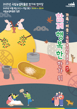가족·이웃·국립농업박물관과 함께 행복한 한가위 보내세요!