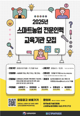 스마트농업인재양성 본격 확대! ｢스마트농업 전문인력 교육기관｣ 추가모집