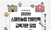 스마트농업인재양성 본격 확대! ｢스마트농업 전문인력 교육기관｣ 추가모집