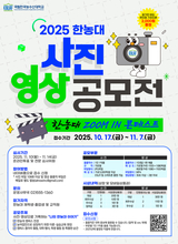 “사진과 영상으로 보여주는 나의 한농대 이야기” 공모전 개최