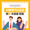 한국열린사이버대학교 평생교육원, 사회복지사 2급 자격과정 10월 모집 개시