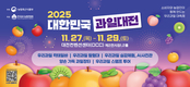 국내 최대 과일 대축제! ‘2025 대한민국 과일산업대전’ 개최