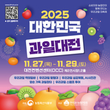 국내 최대 과일 대축제! ‘2025 대한민국 과일산업대전’ 개최