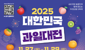 국내 최대 과일 대축제! ‘2025 대한민국 과일산업대전’ 개최