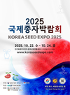 「2025 국제종자박람회」 10월 22일 개막