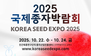 「2025 국제종자박람회」 10월 22일 개막