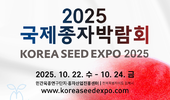 「2025 국제종자박람회」 10월 22일 개막