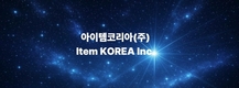 아이템코리아, AI 이커머스 프로그램 통해 판매자·소비자의 효율성 제공