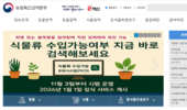 누구나 쉽게, 한눈에 확인 가능 ‘식물류 수입가능 조회시스템’ 구축