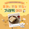11월 11일은 ‘가래떡’ 먹는 ‘가래떡데이’