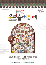 전국 우리술이 한자리에! 2025 대한민국 우리술 대축제 개막