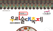 전국 우리술이 한자리에! 2025 대한민국 우리술 대축제 개막