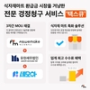 애즈위메이크, 식자재마트 특화 경정청구 서비스 '택스큐(TaxQ)' 출시