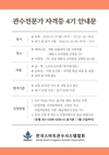 관수전문가 과정 4기 교육 및 자격시험