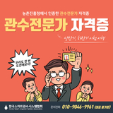 관수전문가 과정 4기 교육 및 자격시험