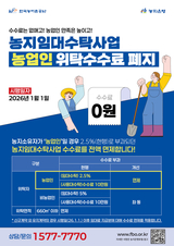 농어촌공사, 내년부터 농업인 대상 ‘농지임대수탁사업 위탁수수료’ 전면 폐지
