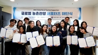 농어촌공사, ‘글로벌 농촌관광 서포터즈’와 ‘케이(K)-농촌관광’ 매력 전 세계에 알렸다
