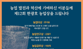 제12회 한광호농업상 수상자 선정