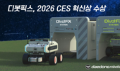 대동로보틱스-HL그룹 공동 개발 '디봇픽스', CES 2026 혁신상 수상