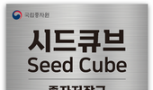 국민이 선택한 이름 ‘시드큐브’, 국가 종자 관리의 기준이 되다