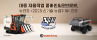 대동, 자율주행 운반로봇·콤바인 신기술 농업기계 인증 획득