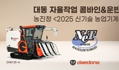 대동, 자율주행 운반로봇·콤바인 신기술 농업기계 인증 획득