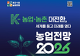 KREI, ‘농업전망 2026’ 대회 1월 22일 개최