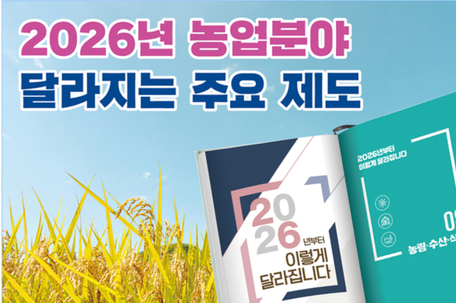 2026년 농업분야 달라지는 주요 제도