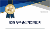 ㈜바이오플랜, 동반성장위원회 ‘ESG 우수 중소기업’ 선정