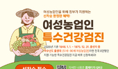 올해부터 여성농업인 특수건강검진 사업 대상 확대