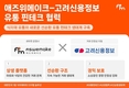 애즈위메이크, 고려신용정보와 '유통 핀테크' MOU 체결