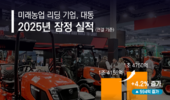 지속 성장하는 대동, 2025년 역대 최대 매출에 영업익도 68↑
