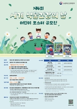 농림축산검역본부, 제4회 ‘세계 식물건강의 날’ 어린이 포스터 공모전 개최