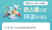 K-푸드 수출 애로 해소, ‘원스톱 수출지원 허브’가 든든히 지원한다