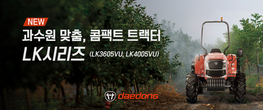 대동, 과수 농가 안성맞춤 'NEW LK 트랙터' 출시