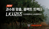 대동, 과수 농가 안성맞춤 'NEW LK 트랙터' 출시