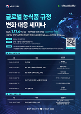 글로벌 농식품 규정 변화 대응 세미나 개최