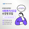한국열린사이버대학교 평생교육원, 사회복지사2급 자격증 과정 수강생 모집